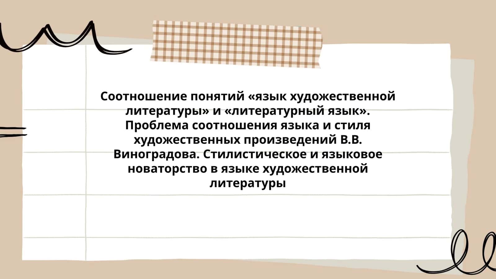 Учебное пособие "Соотношение понятий «язык художественной литературы» и «литературный язык»"