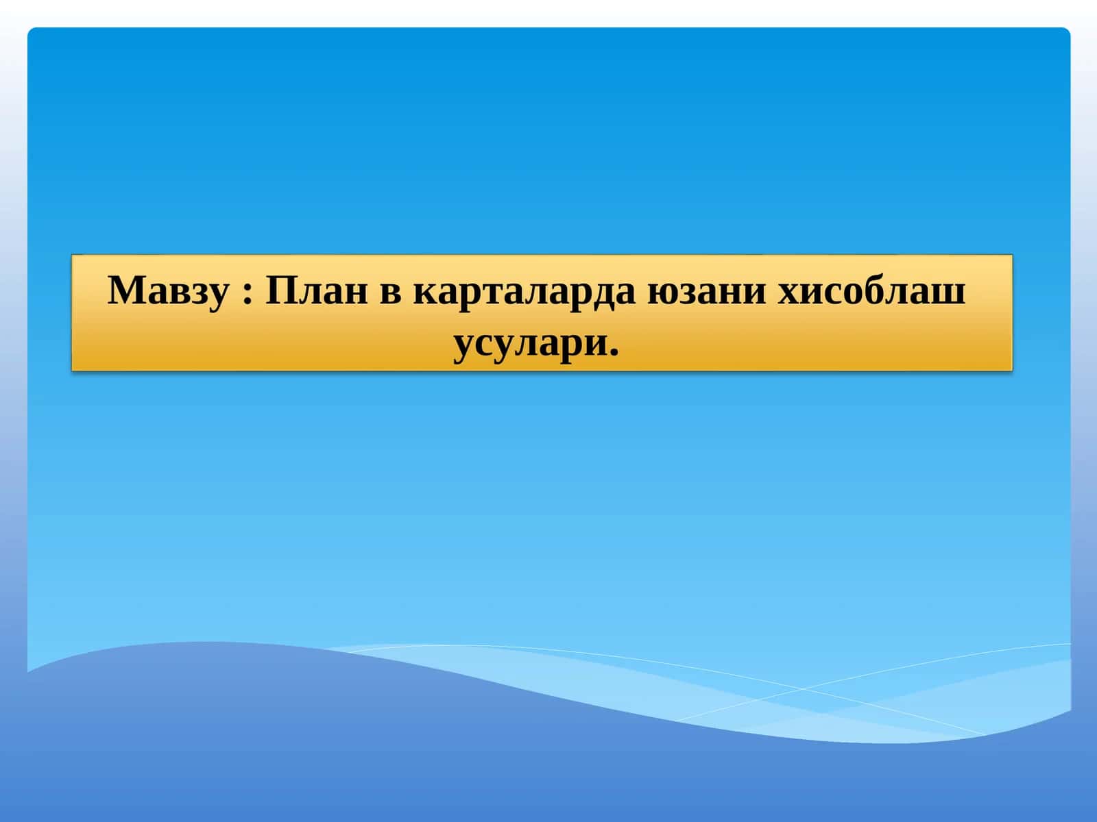 План в карталарда ўлимга бериш усуллари