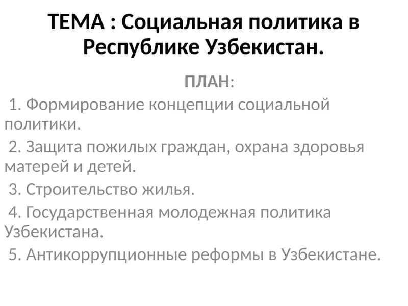 Социальная политика в Республике Узбекистан