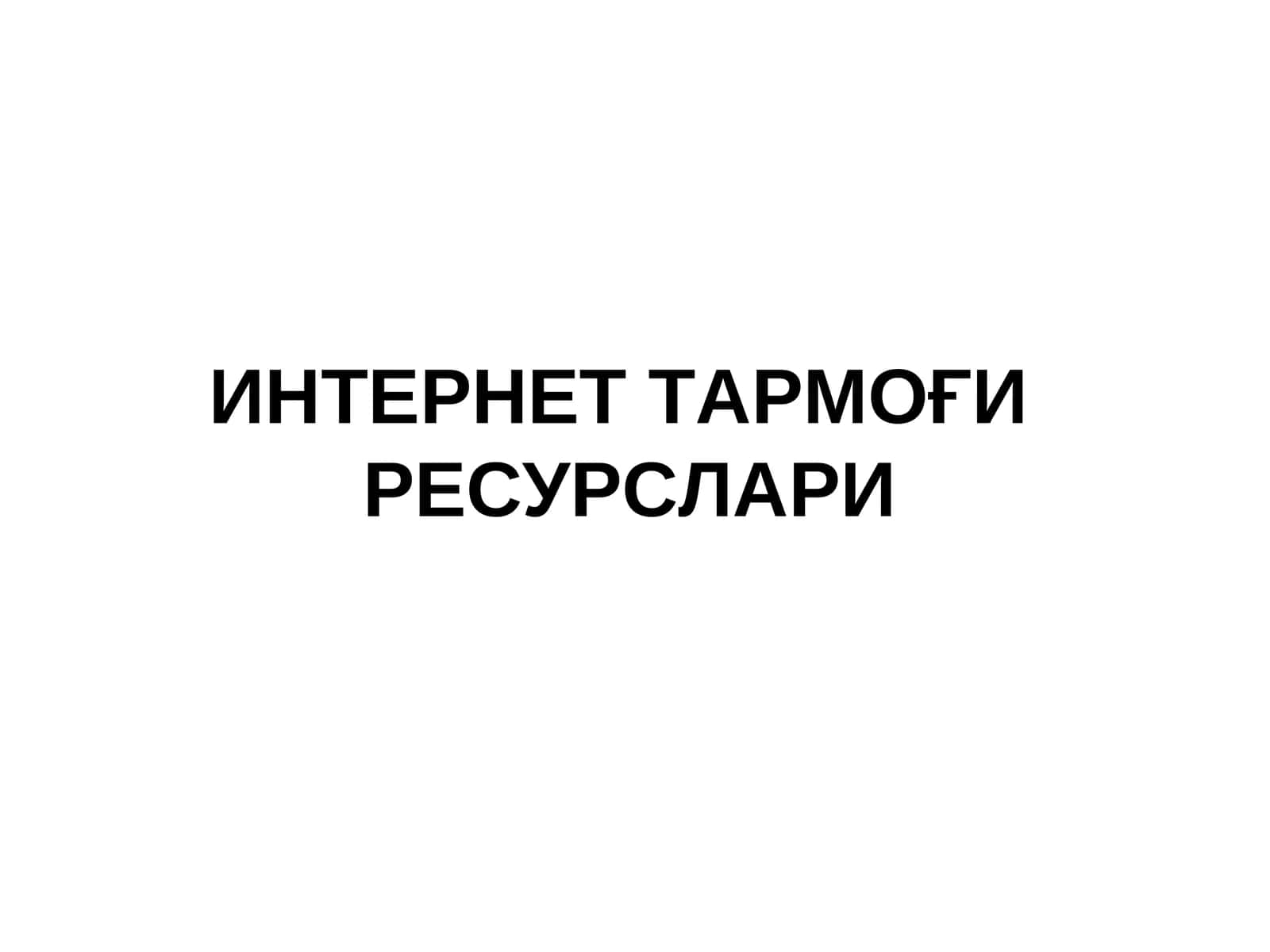 ИНТЕРНЕТ ТАРМОҒИ РЕСУРСЛАРИ