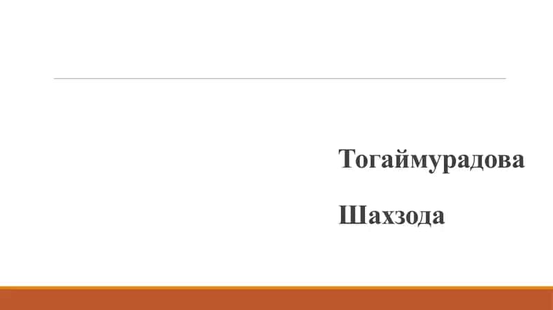 Инсон қалби — бу кўринмас