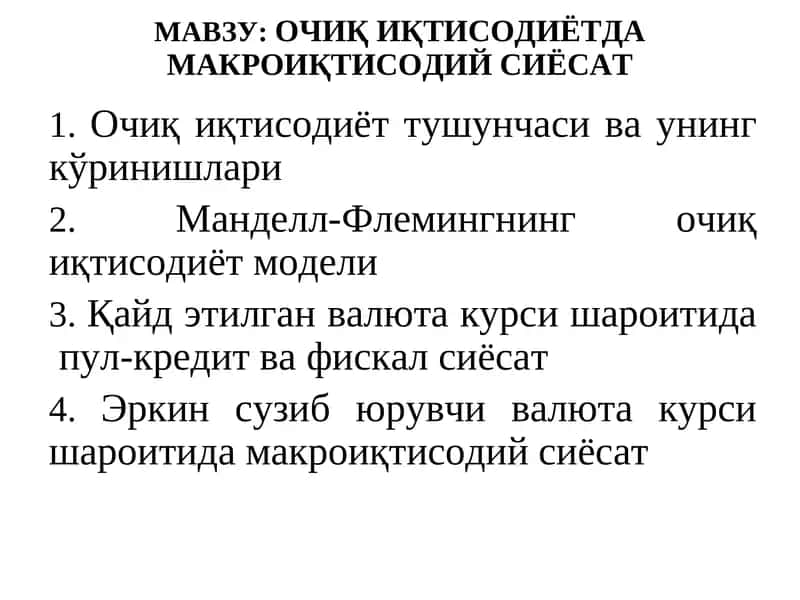 ОЧИҚ ИҚТИСОДИЁТДА МАКРОИҚТИСОДИЙ СИЁСАТ