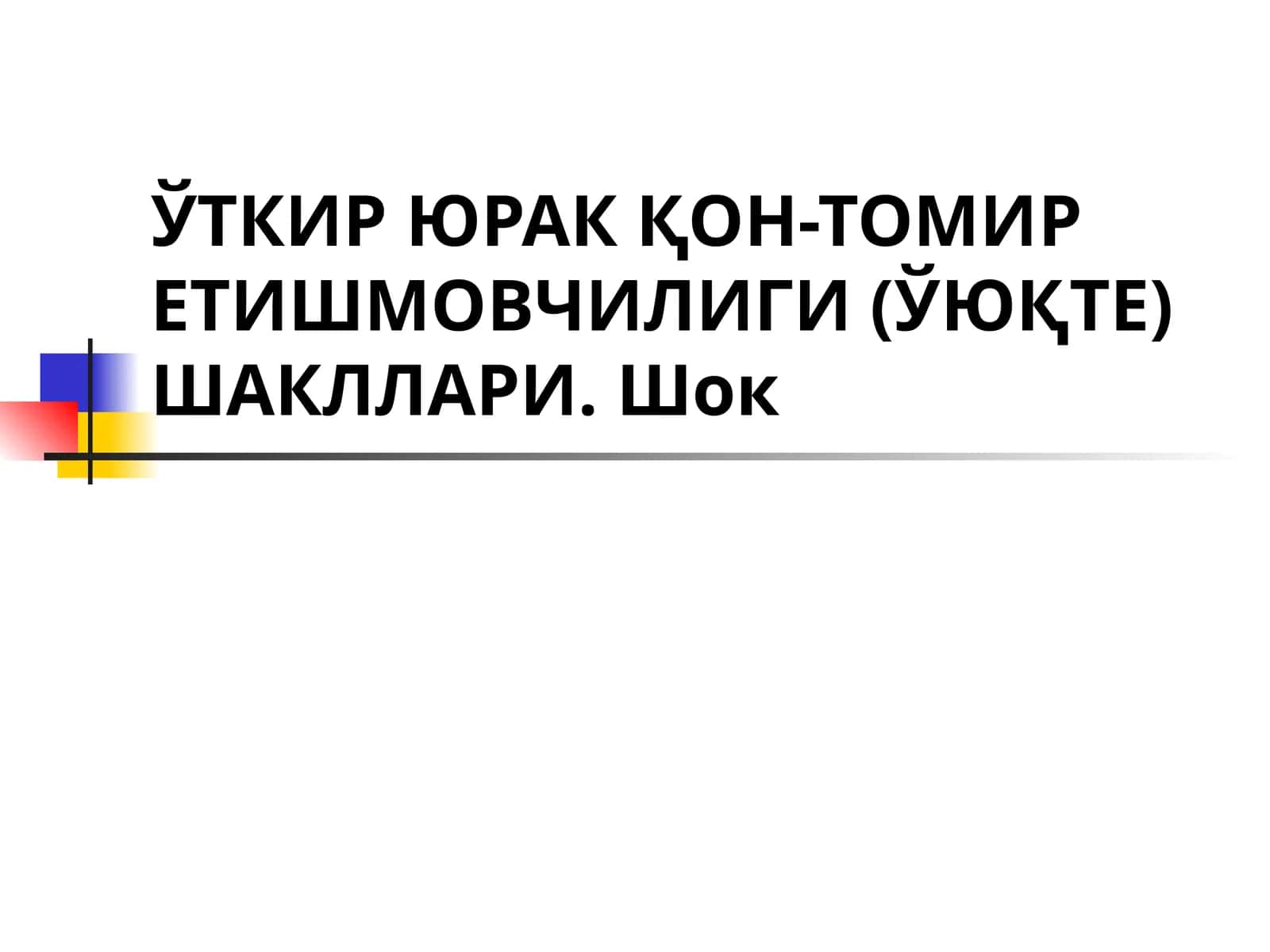 ЎТКИР ЮРАК ҚОН-ТОМИР ЕТИШМОВЧИЛИГИ (ЎЮҚТЕ)ШАКЛЛАРИ. Шок