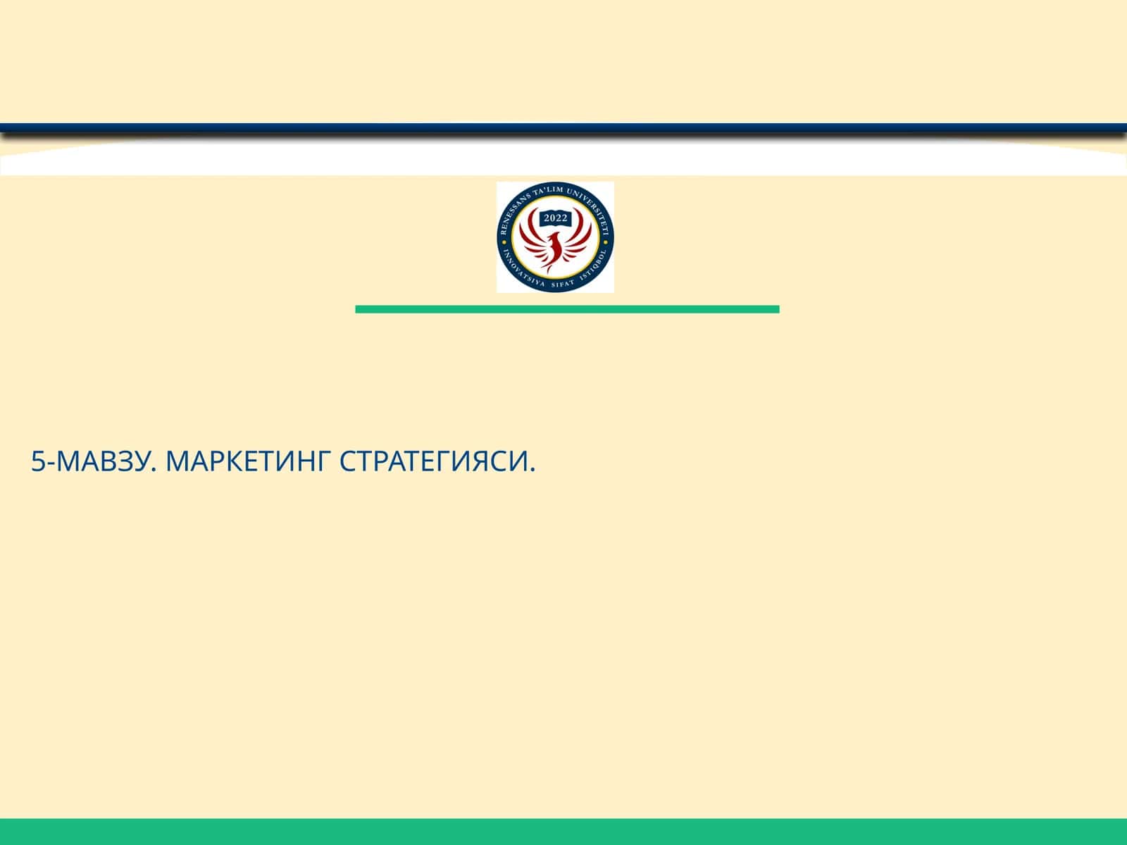Маркетинг стратегияси