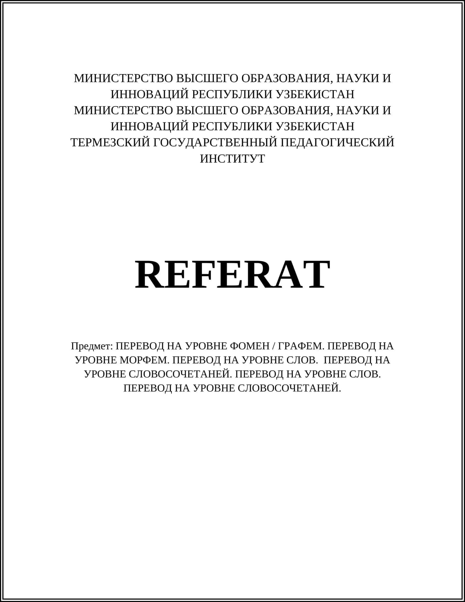 РЕФЕРАТ: ПЕРЕВОД НА УРОВНЕ ФОНЕМ