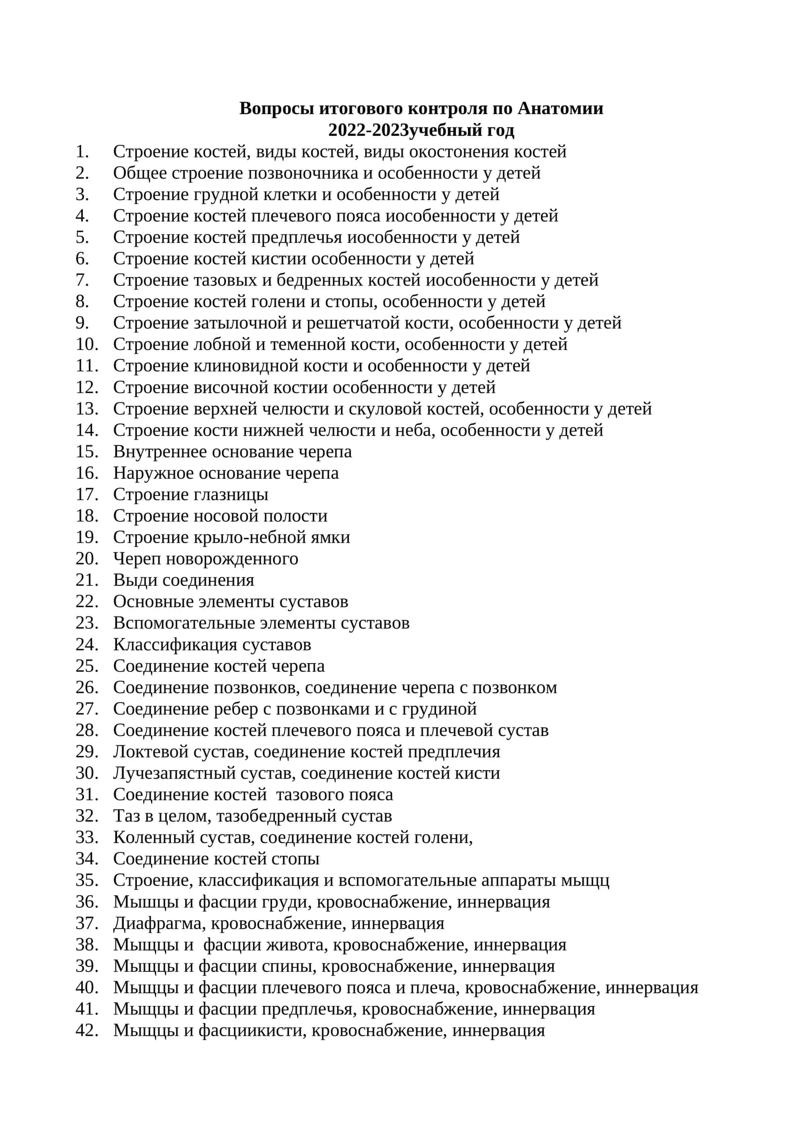 Вопросы итогового контроля по Анатомии