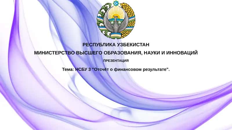 НСБУ 3 "Отсчётофинансовомрезультате"