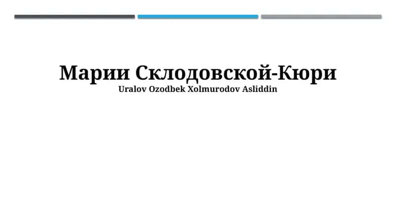 Марии Склодовской-Кюри