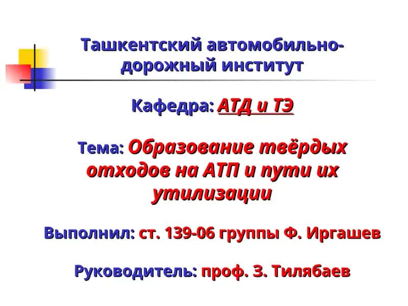 Образование твёрдых отходов на АТП и пути их утилизации
