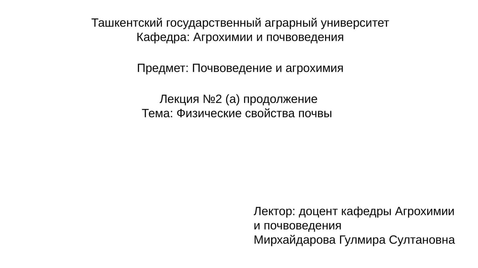 Лекция №2 (а) продолжениеТема: Физические свойства почвы