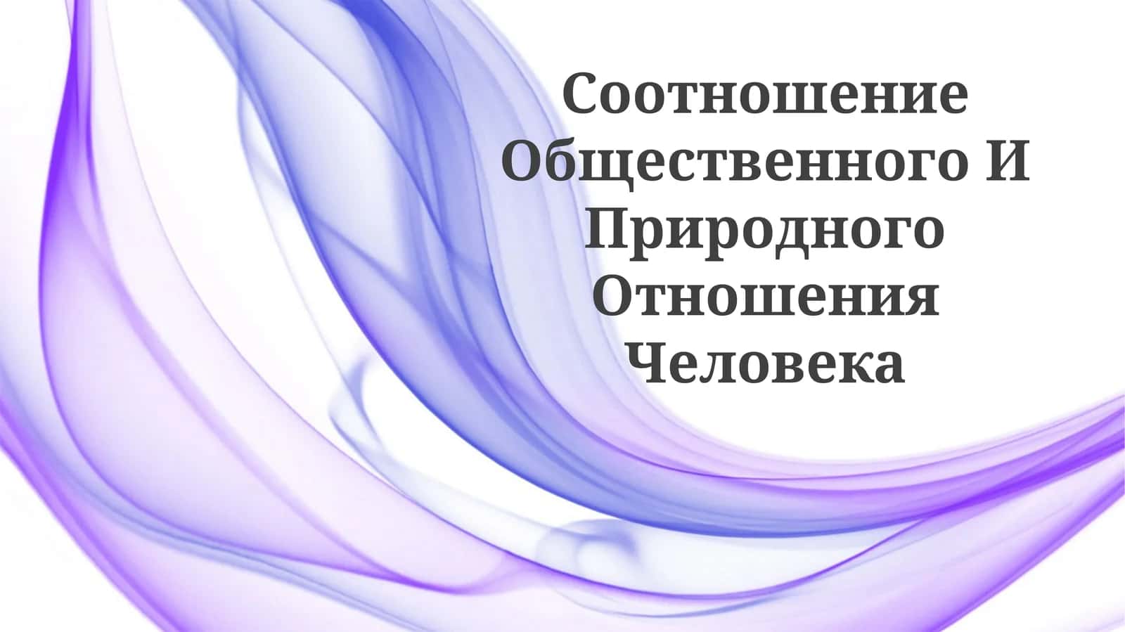 Соотношение Общественного И ПриродногоОтношенияЧеловека