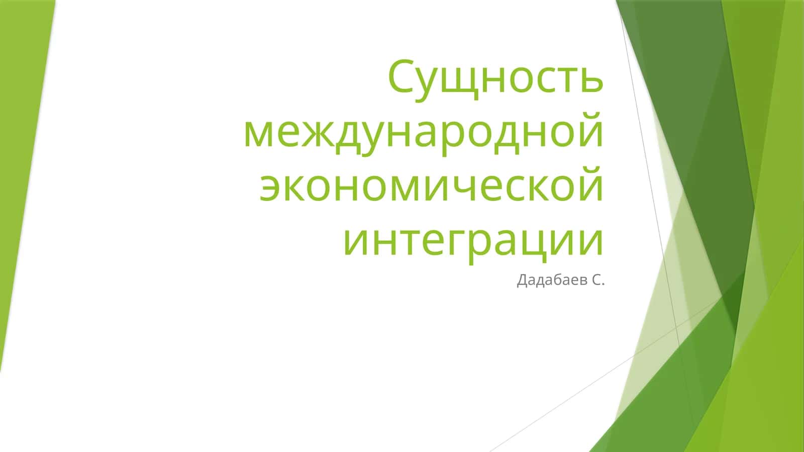 Сущность международной экономической интеграции