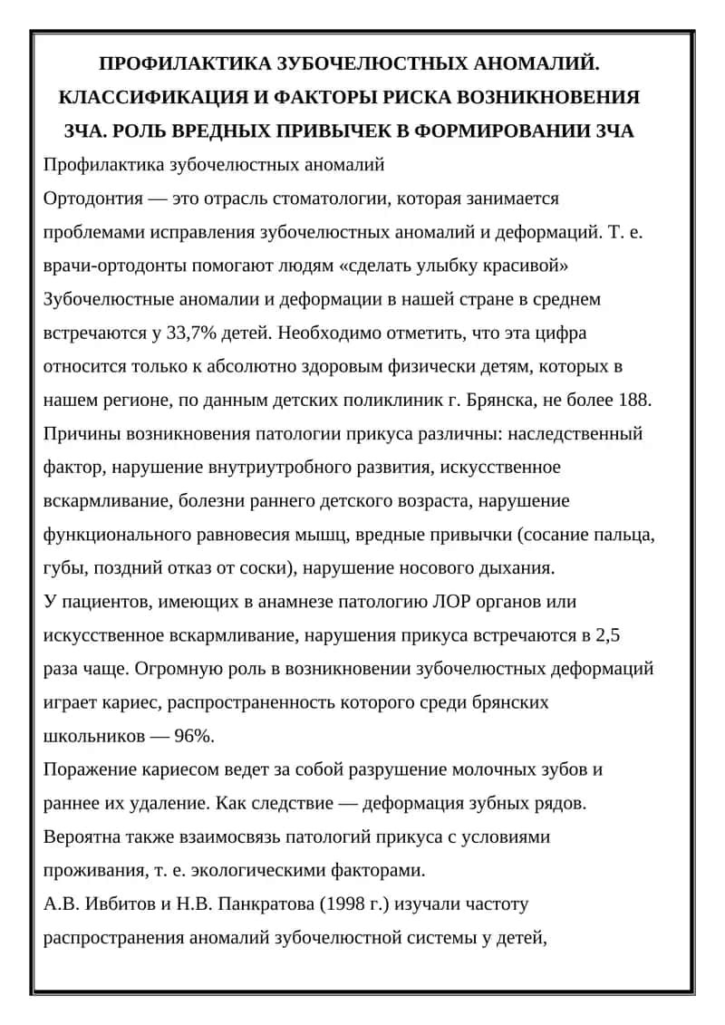 Профилактика зубочелюстных аномалий