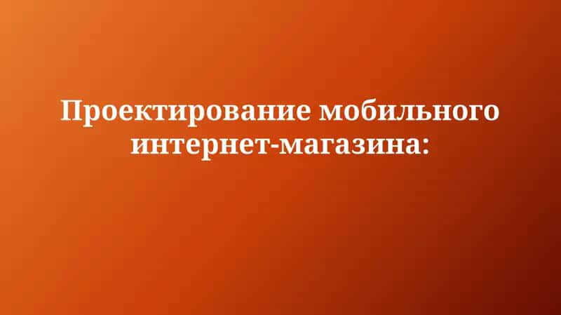 Проектирование мобильного интернет-магазина