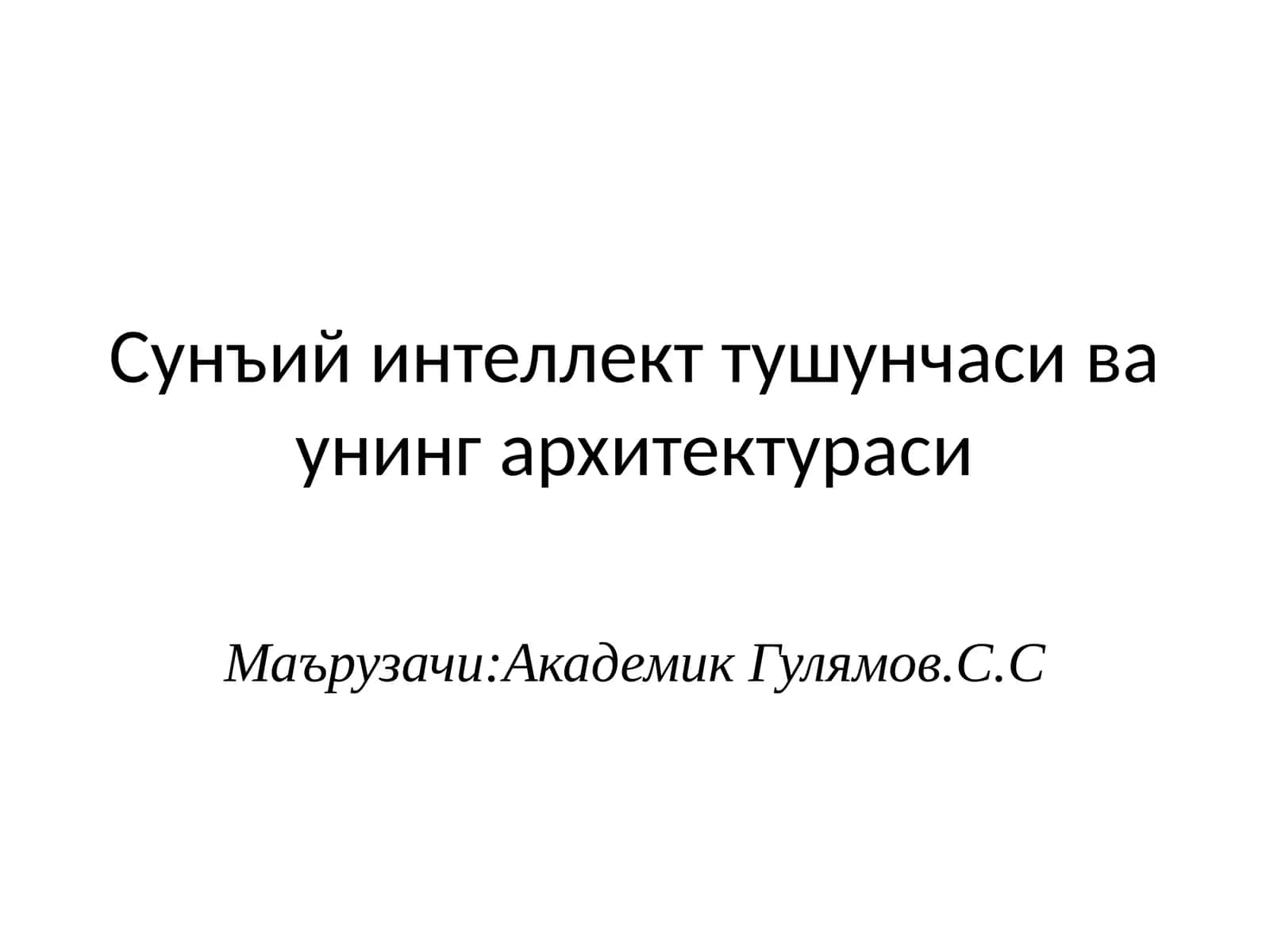 Сунъий интеллект тушунчаси ва унинг архитектураси