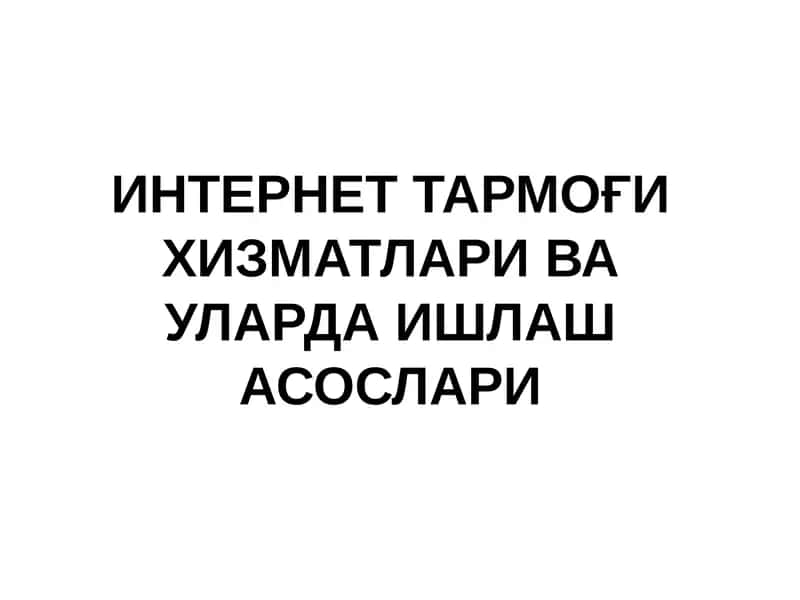 Internet tarmog'i xizmatlari ва уларда ишлаш асослари
