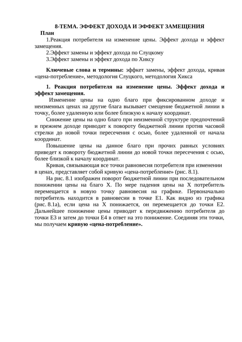 Эффект дохода и эффект замещения