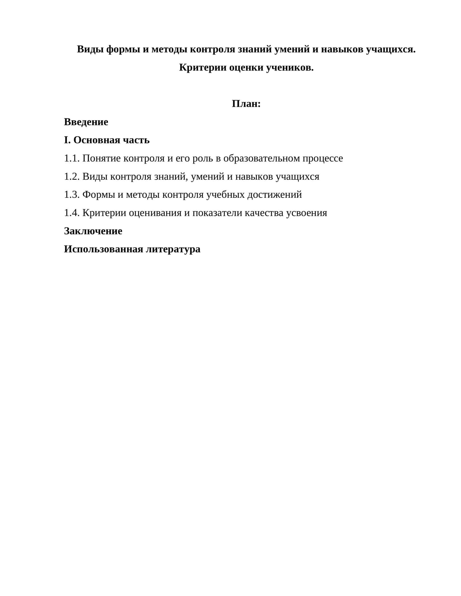 Виды формы и методы контроля знаний умений и навыков учащихся. Критерии оценки учеников