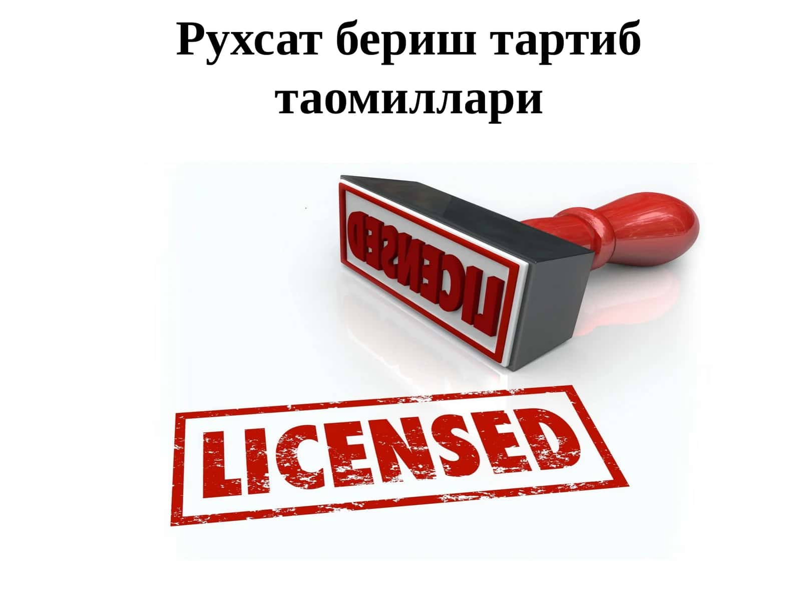 Рухсат бериш тартиб тамoиллари