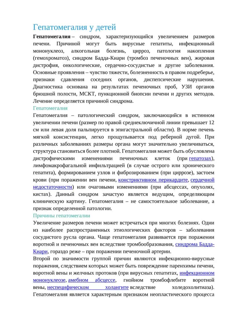 Гепатомегалия