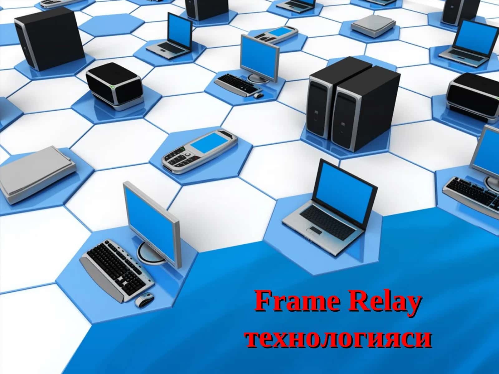 Frame Relay технологияси