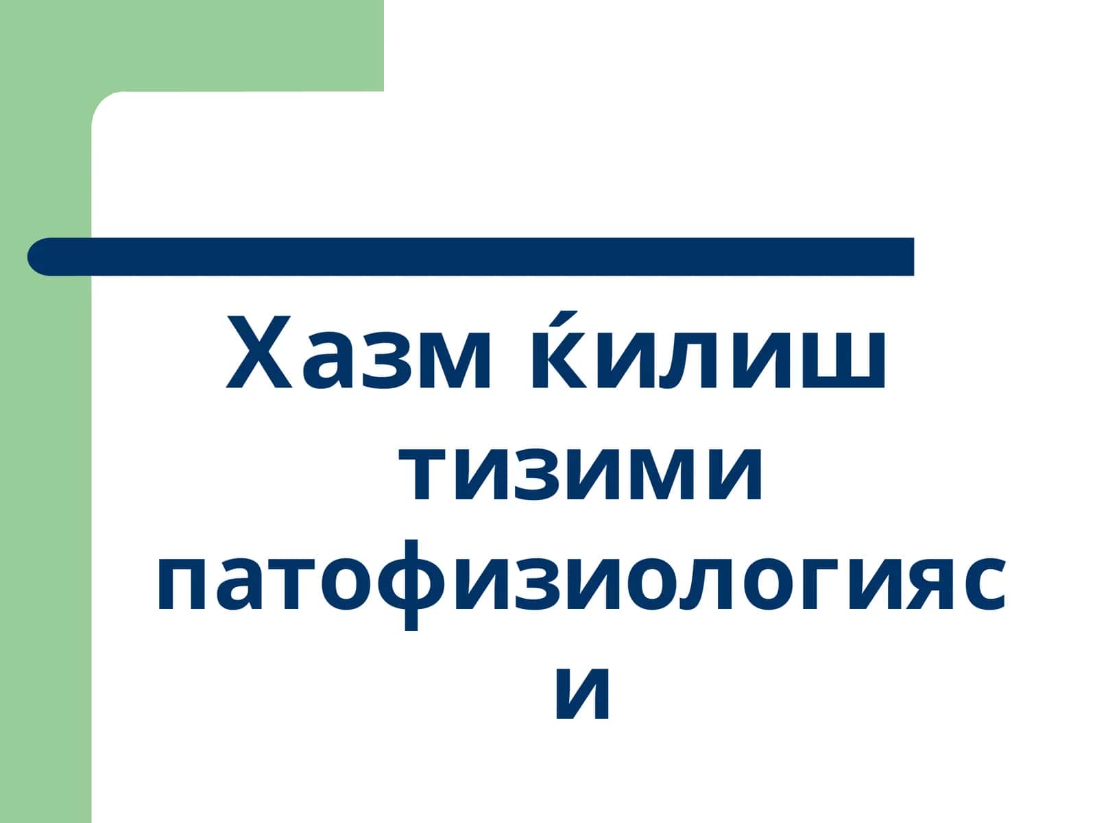 Хазм ќилиштизими патофизиологияси