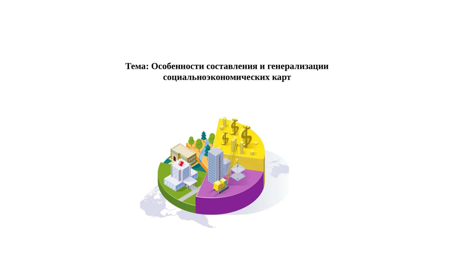 Особенности составления и генерализации социальноэкономических карт