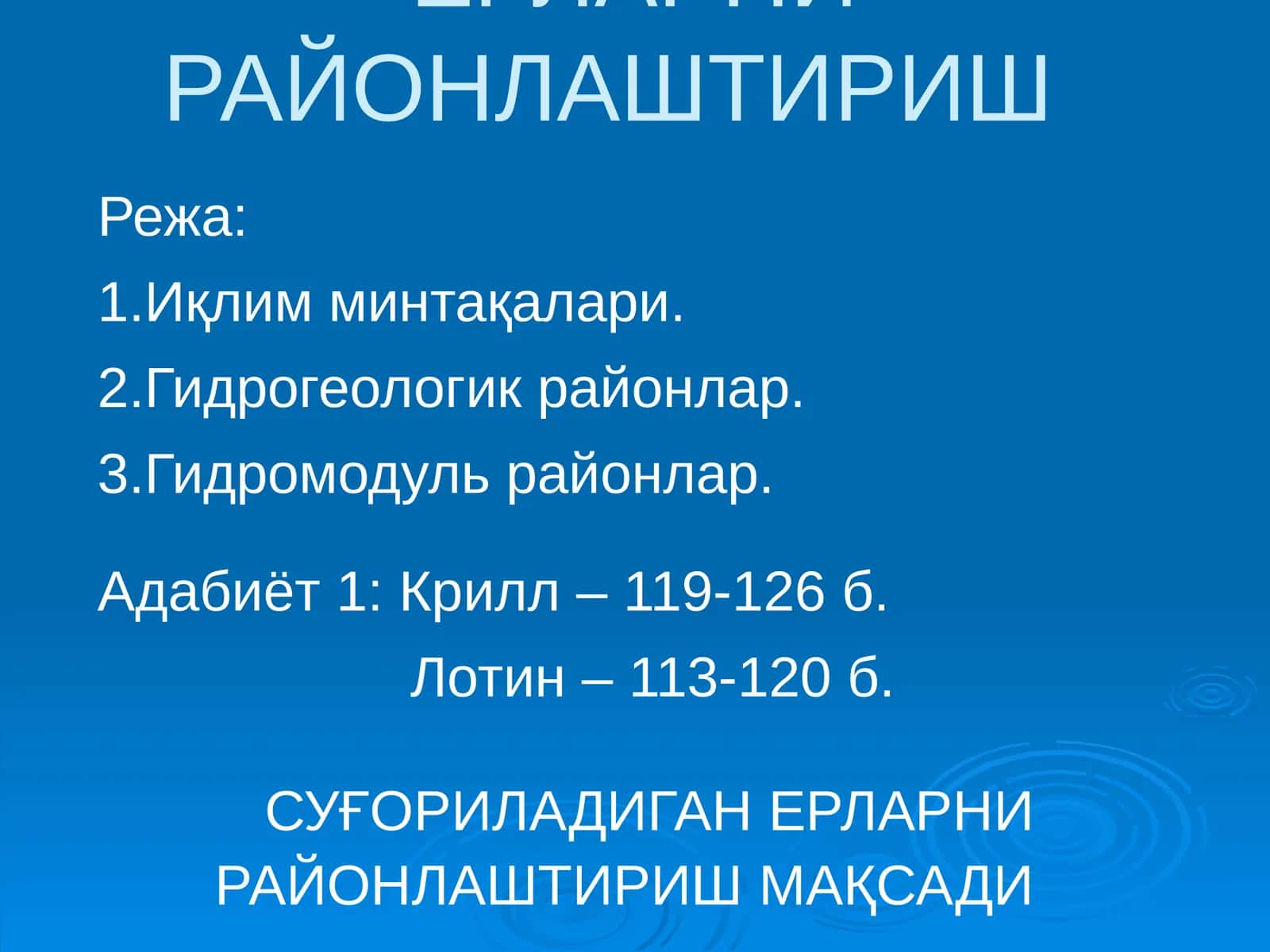 СУҒОРИЛАДИГАН ЕРЛАРНИ РАЙОНЛАШТИРИШ