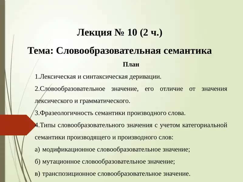 Словообразовательная семантика