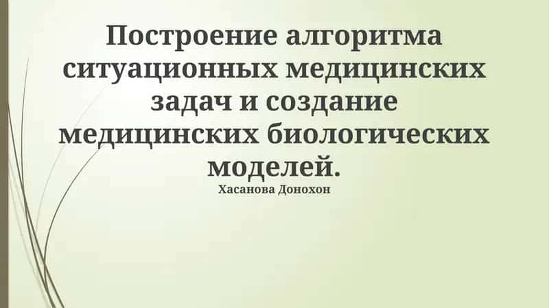 Медико-биологическое моделирование