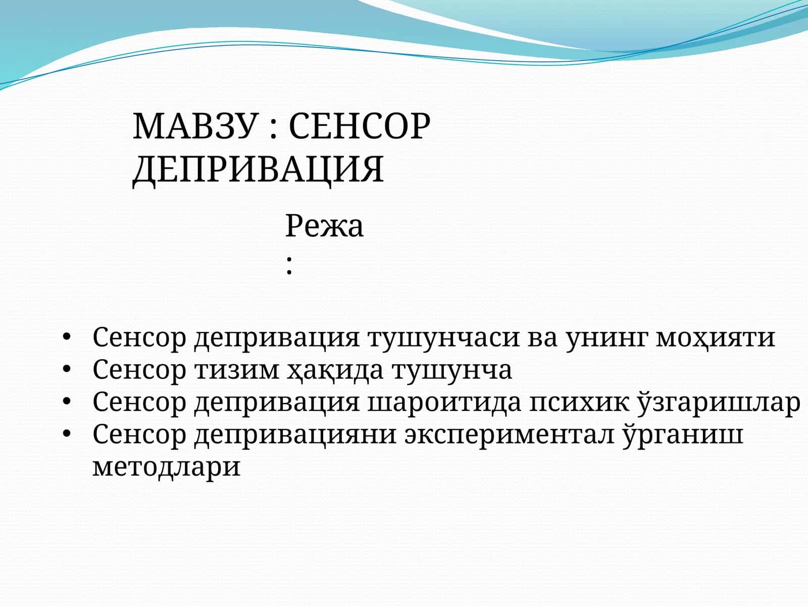 СЕНСОР ДЕПРИВАЦИЯ