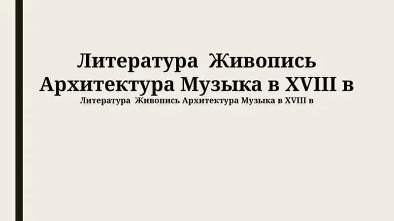 Литература XVIII века