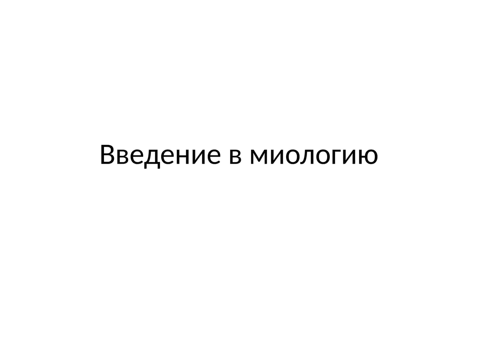 Введение в миологию