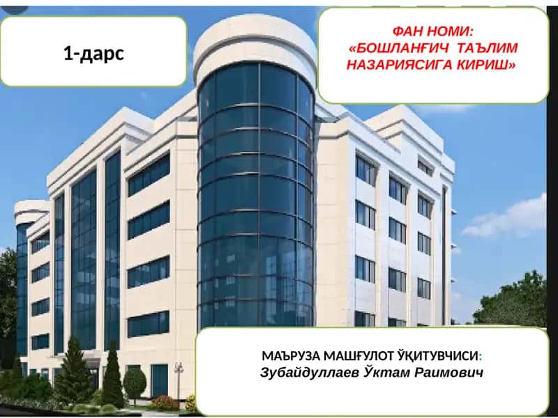«Бошланиш назариясига кириш»