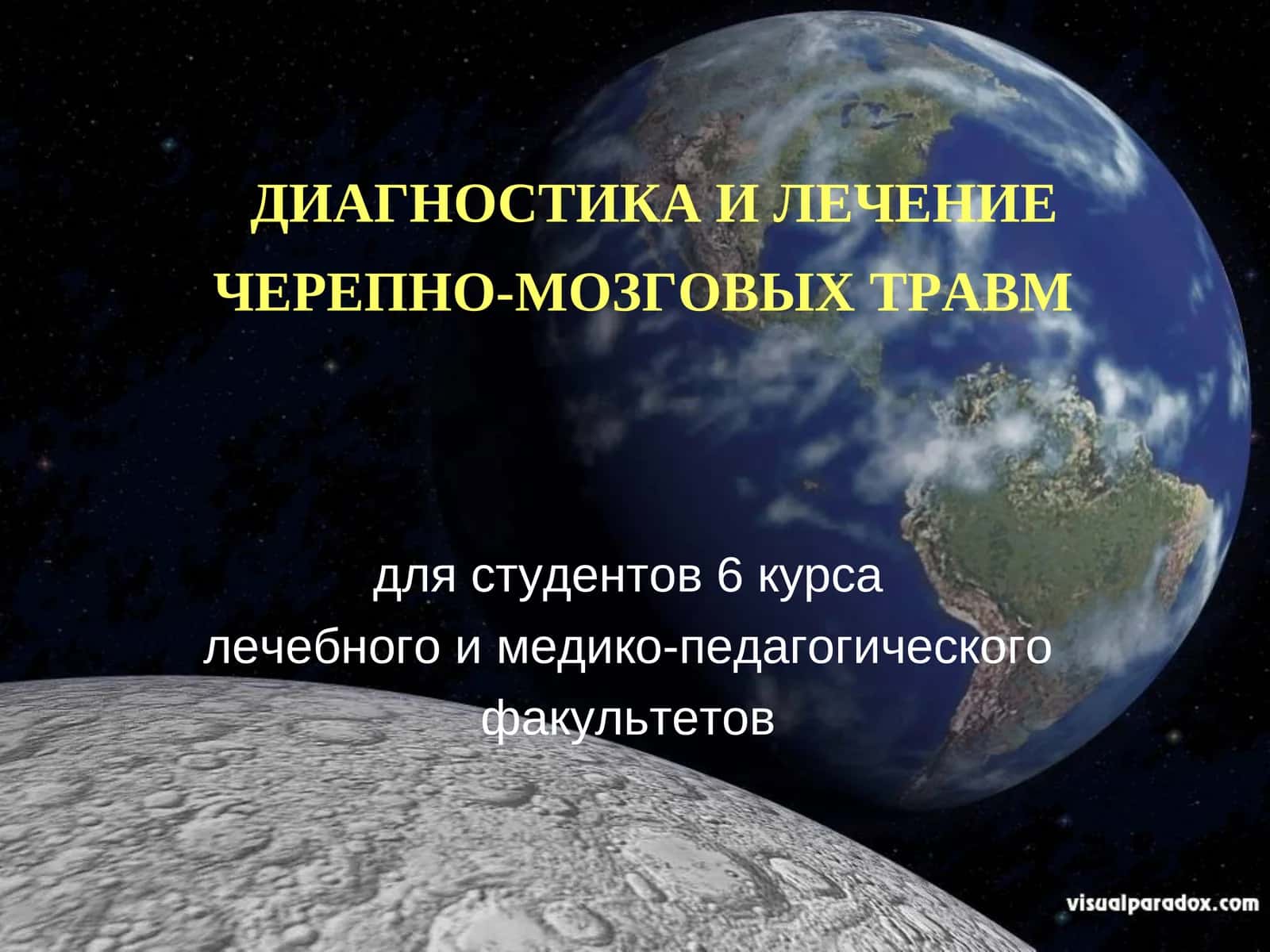 Диагностика и лечение черепно-мозговых травм