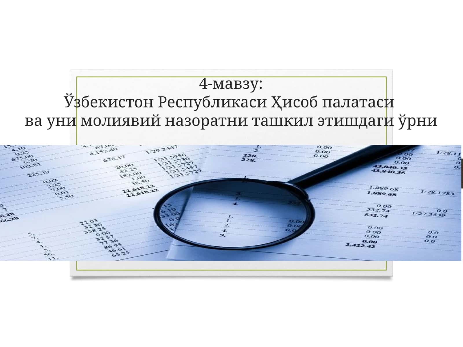 Ўзбекистон Республикаси Ҳисоб палатасива уни молиявий назоратни ташкил этишдаги ўрни