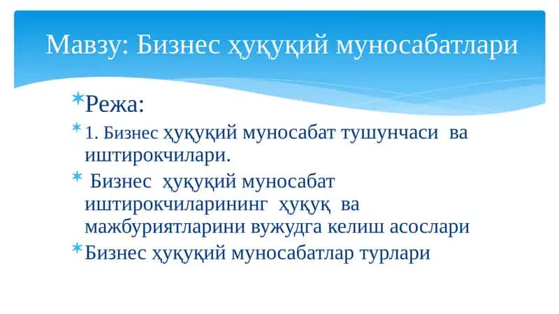 Бизнес ҳуқуқий муносабатлари