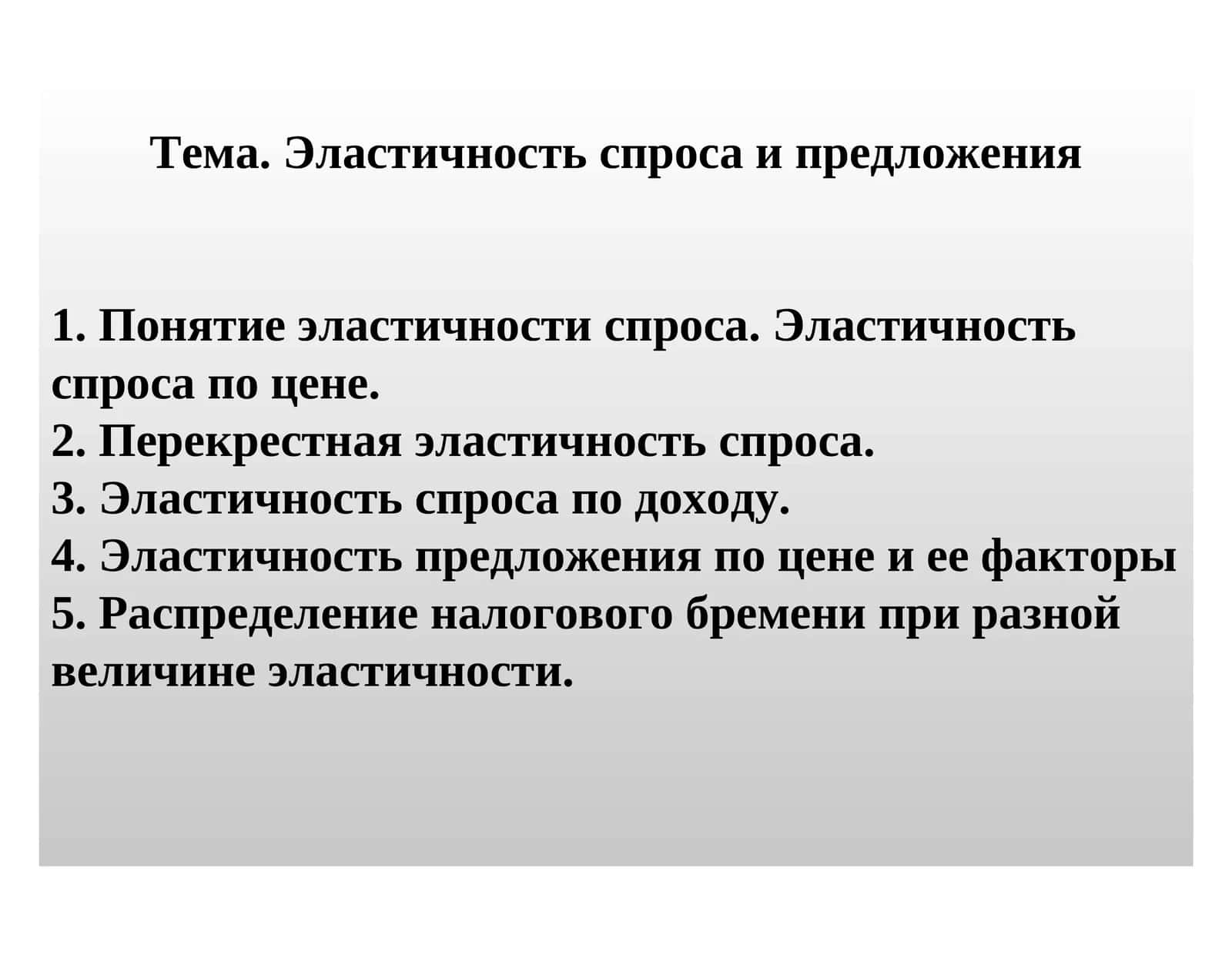 Тема. Эластичность спроса и предложения