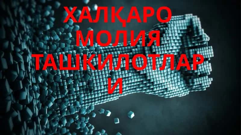 Халқаро молия ташкилотлари