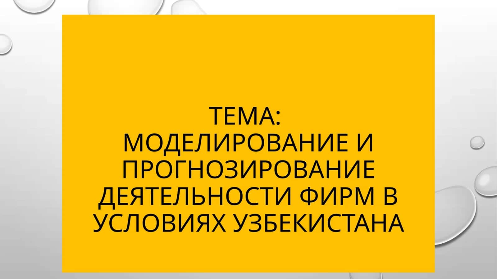 Моделирование и прогнозирование деятельности фирм в условиях Узбекистана