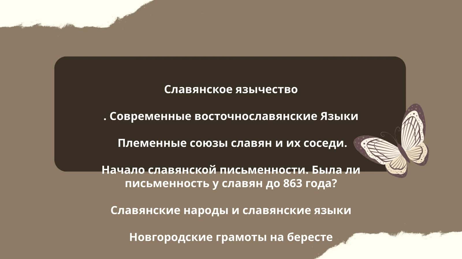 Славянское язычество. Современные восточнославянские Языки