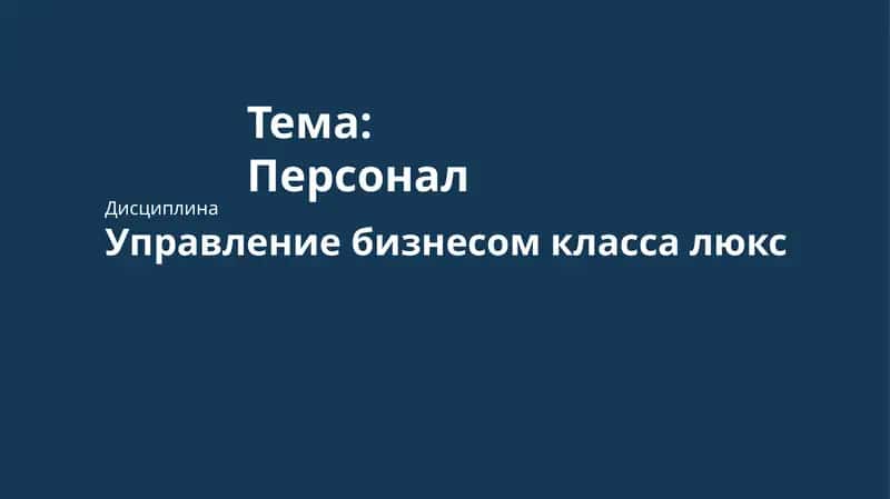 Персонал