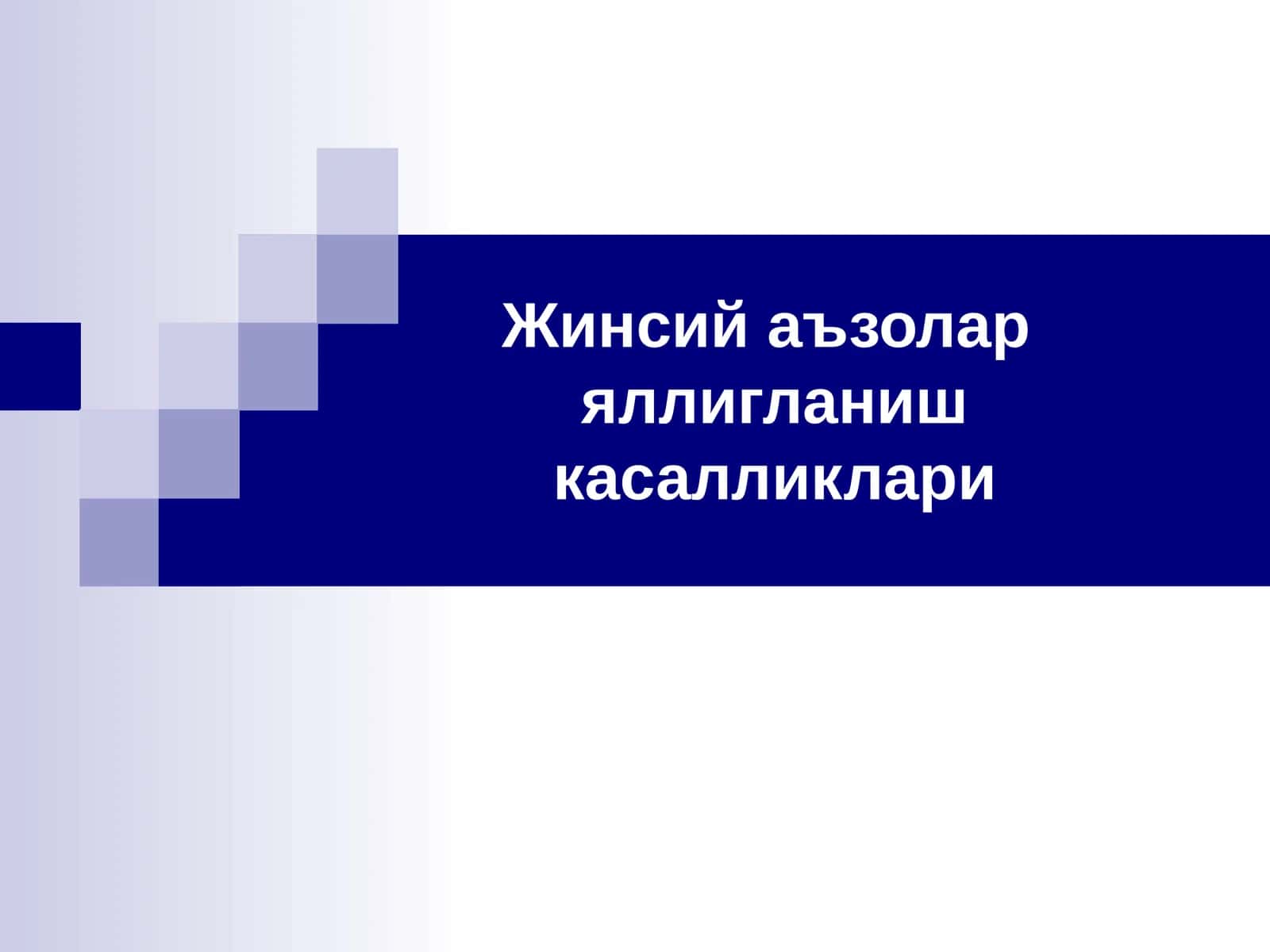 Жинсий аъзолар яллигланиш касалликлари