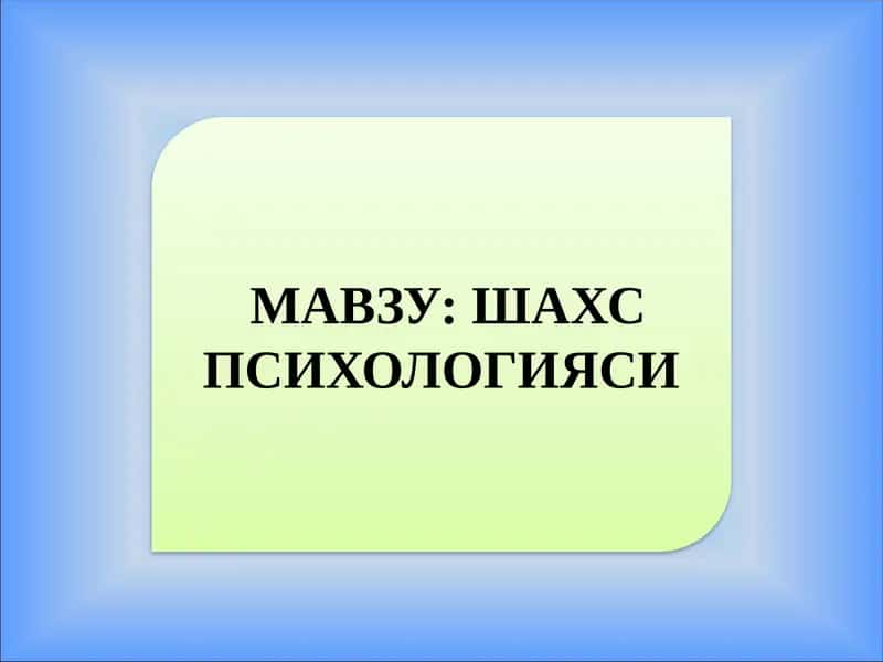 Шахс Психологияси