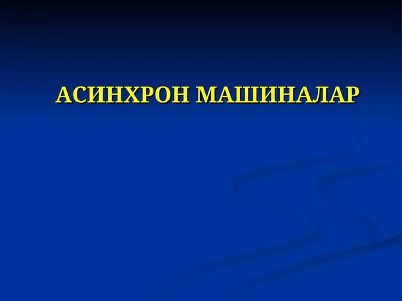 Асинхронмашиналар