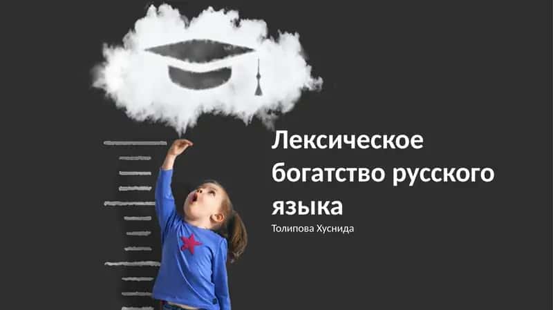 Лексическое богатство русского языка