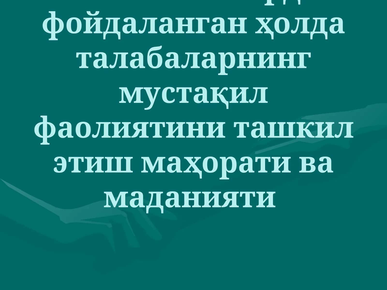 Интерактив методлар