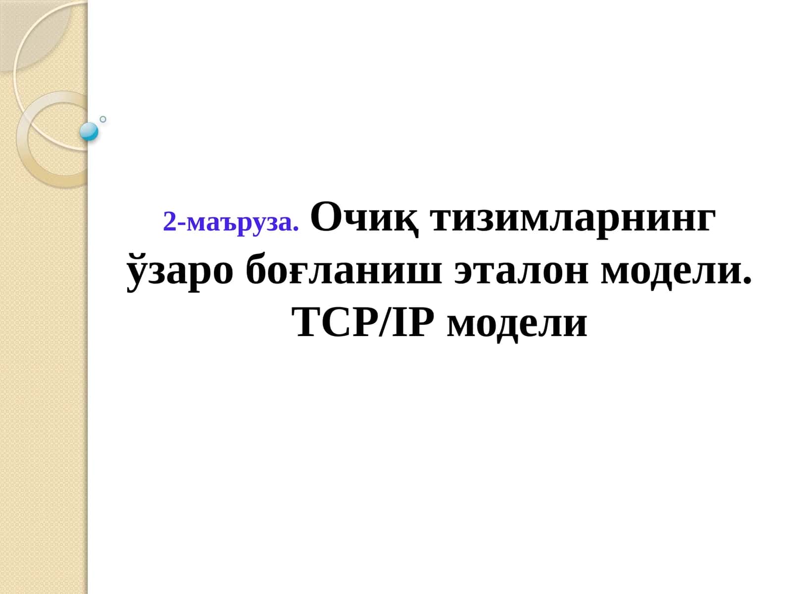Очиқ тизимларнинг ўзаро боғланиш эталон модели