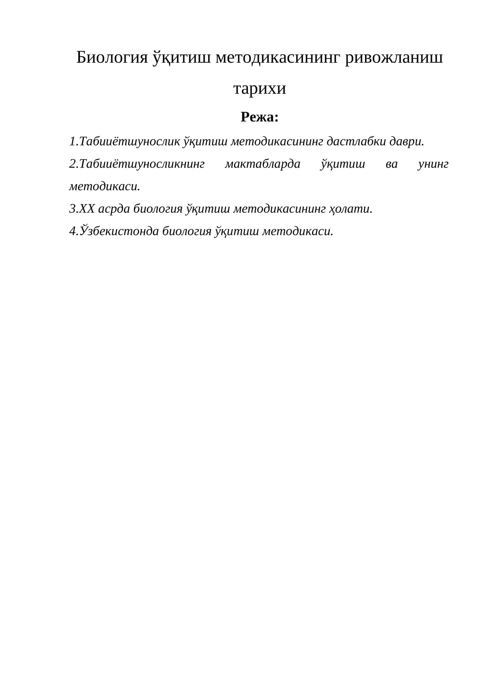 Биология ўқитиш методикасининг ривожланиш тарихи