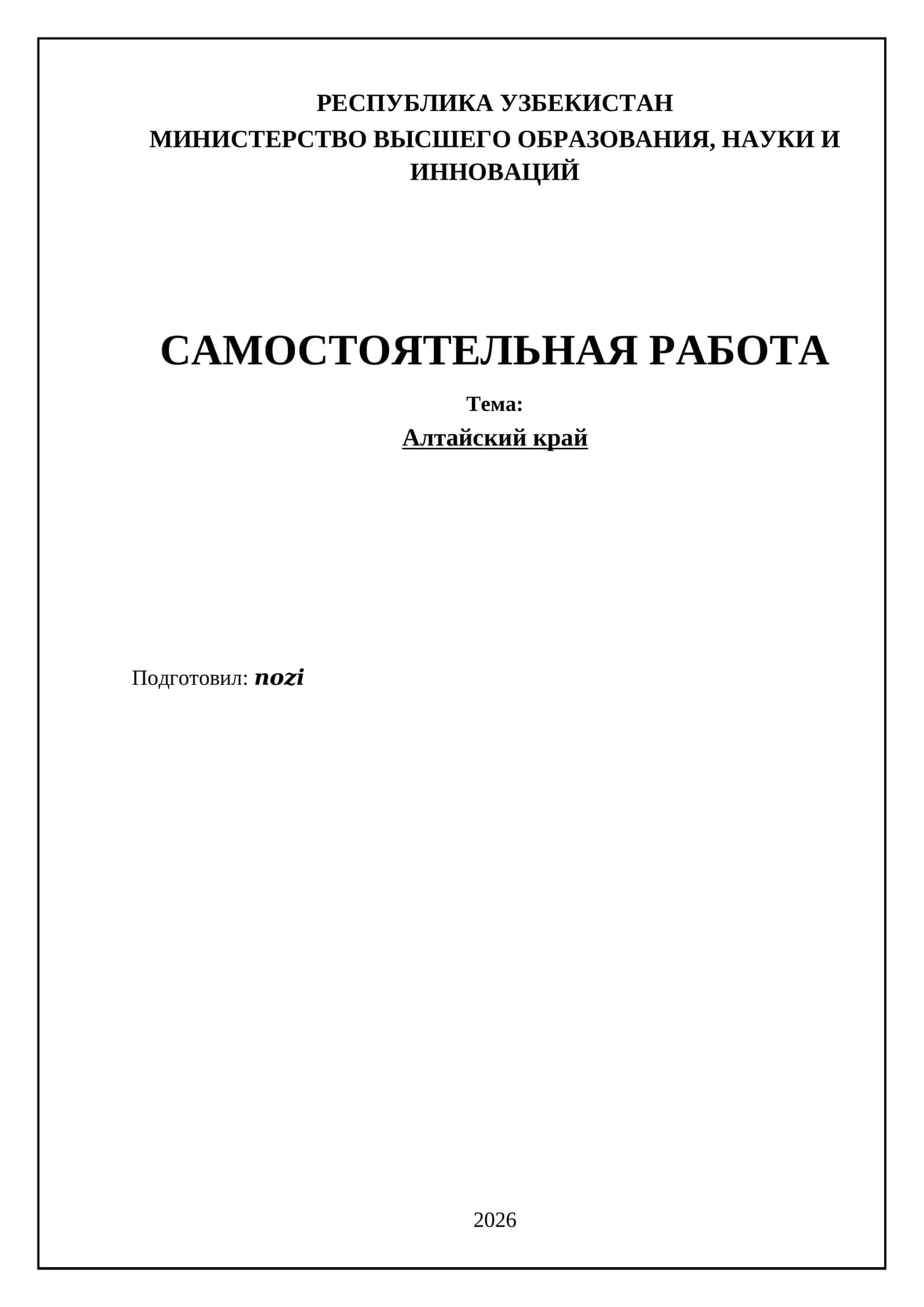Алтайский край